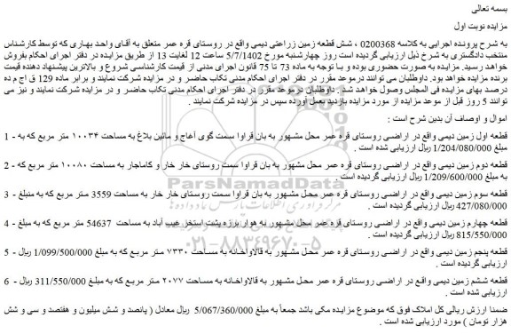 مزایده فروش قطعه اول زمین دیمی 