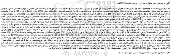 مزایده فروش شش دانگ پلاک ثبتی 2030فرعی از 1448 فرعی از 297 فرعی از باقیمانده 76 فرعی و کل پلاکهای 78 و 82 و 84 فرعی و 298 فرعی از 115 فرعی