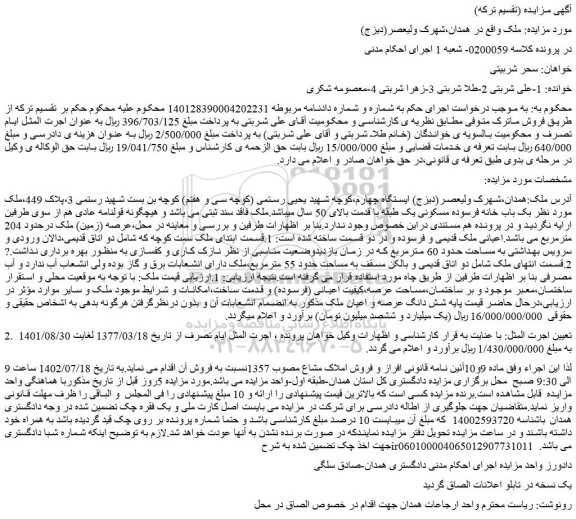 مزایده فروش بک باب خانه فرسوده مسکونی یک طبقه با قدمت بالای 50 سال