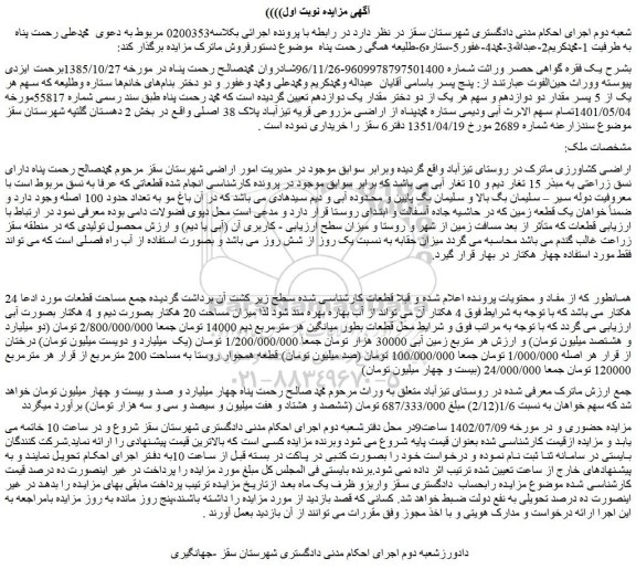 مزایده اراضی مزروعی