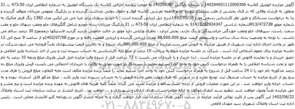 آگهی مزایده خودرو سواری پراید صبا جی تی ایکس