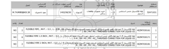 استعلام، لوله فلکسیبل جنس استنلس استیل