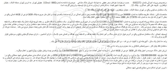مزایده پلاک 5639 فرعی از 4418 اصلی واقع در بخش 7