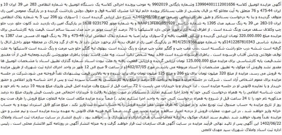 آگهی مزایده سواری پژو 206 تیپ 5 و پراید