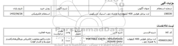 استعلام الکترونیکی، ارت پرتابل هوایی 400 کیلوولت به همراه چوب استیک تلسکوپی