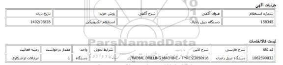 استعلام الکترونیکی، دستگاه دریل رادیال