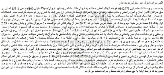 مزایده فروش ششدانگ عرصه و اعیان یک دستگاه آپارتمان مسکونی به شماره 6100 فرعی