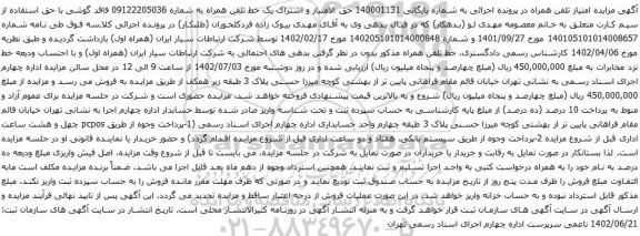 آگهی مزایده حق الامتیاز و اشتراک یک خط تلفن همراه به شماره 09122205036
