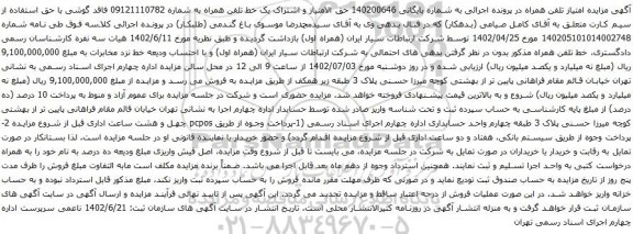 آگهی مزایده حق الامتیاز و اشتراک یک خط تلفن همراه به شماره 09121110782