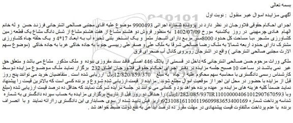 مزایده  فروش دو هشتم مشاع از هفت هشتم مشاع از شش دانگ مشاع یک قطعه زمین کشاورزی مشجر ،با مساحت کل حدود 8000متر مربع 