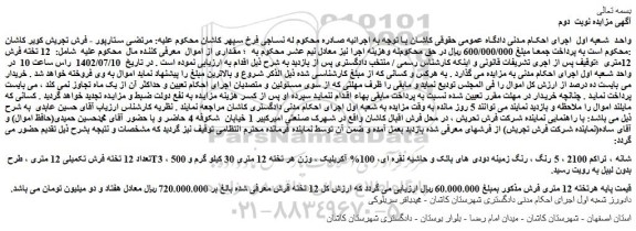 مزایده فروش  12 تخته فرش 12متری 