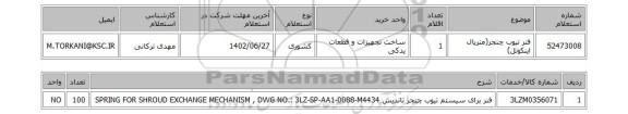 استعلام، فنر تیوب چنجر(متریال اینکونل)