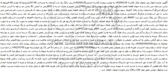 آگهی مزایده شش دانگ یک باب آپارتمان به مساحت 107.95مترمربع