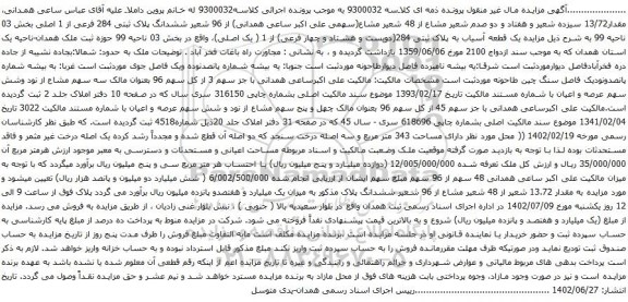 آگهی مزایده ششدانگ پلاک ثبتی 284 فرعی از 1 اصلی بخش 03 ناحیه 99