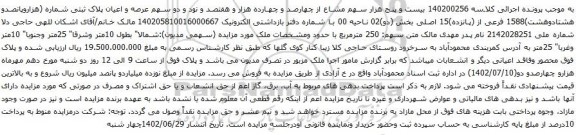آگهی مزایده بیست و پنج هزار سهم مشاع از چهارصد و چهارده هزار و هفتصد و نود و دو سهم عرصه و اعیان پلاک ثبتی شماره (هزاروپانصدو هشتادوهشت)1588 فرعی