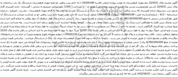 آگهی مزایده ششدانگ یک باب ساختمان به پلاک ثبتی 22/6231 