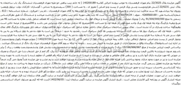 آگهی مزایده ششدانگ یک باب ساختمان به پلاک ثبتی 22/6231