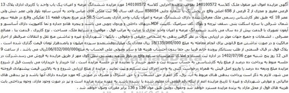 آگهی مزایده ششدانگ عرصه و اعیان یک باب واحد با کاربری اداری پلاک 13 فرعی مفروز و مجزی از 2 فرعی از 658 اصلی