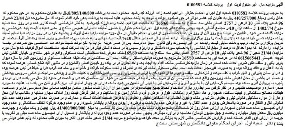 مزایده فروش 21/44 شعیراز 96 شعیر پلاک ثبتی 10 فرعی از 2757  اصلی 