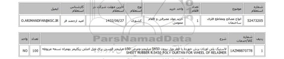 استعلام، انواع مصالح ومقاطع فلزی ساختمان