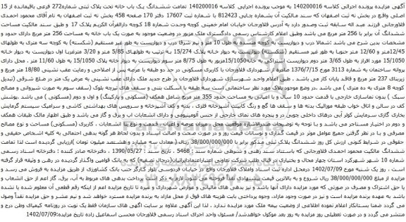 آگهی مزایده ششدانگ یک باب خانه تحت پلاک ثبتی شماره272 فرعی باقیمانده از 15 اصلی