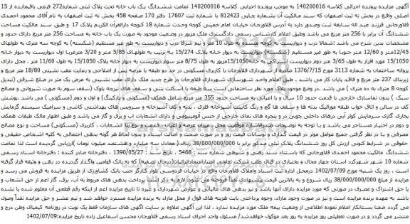 آگهی مزایده  ششدانگ یک باب خانه تحت پلاک ثبتی شماره272 فرعی باقیمانده از 15 اصلی