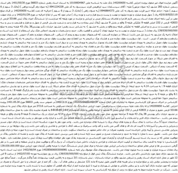 آگهی مزایده ششدانگ اعیان پلاک ثبتی 53166 فرعی از 42833 فرعی از 232 اصلی قطعه 9 تفکیکی طبقه 5