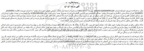 مزایده ملک با پلاک ثبتی 718 فرعی از 142 اصلی