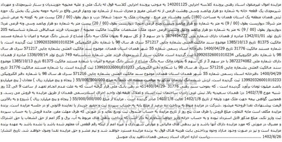 آگهی مزایده یک قطعه خانه به شماره دو هزار وپانصد وسی وهشت فرعی از نه اصلی مفروز و مجزی شده از شماره نود وچهار فرعی