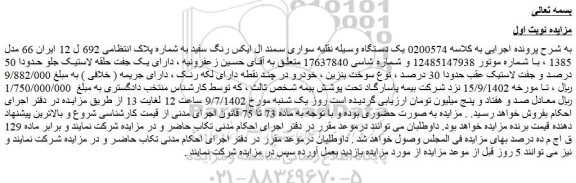 مزایده فروش یک دستگاه وسیله نقلیه سواری سمند ال ایکس رنگ سفید  