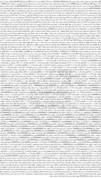 آگهی مزایده ششدانگ یک قطعه زمین به مساحت 2550 متر مربع پلاک 2193/365 .....
