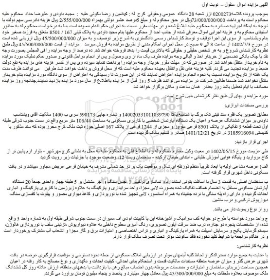 مزایده پلاک ثبتی 167 / 8501