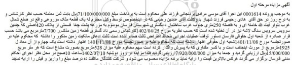 مزایده فروش یک قطعه ملک مزروعی 
