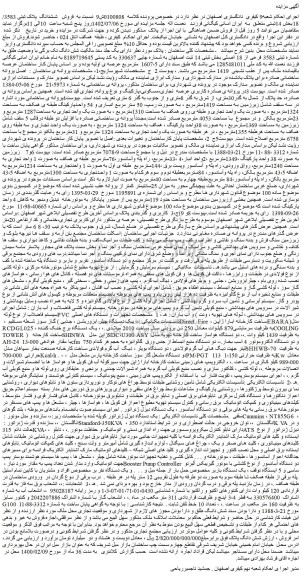 مزایده فروش ششدانگ پلاک ثبتی 3583/ 18بخش 14ثبتی و تجهیزات و دستکاه های اصلی تاسیسات مکانیکی..