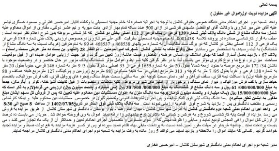مزایده فروش سه دانگ مشاع از شش دانگ پلاک ثبتی شماره 139 فرعی از یک فرعی از 112 اصلی 