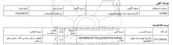 استعلام الکترونیکی، کارتریج توربو شارژ موتور لوکوموتیو