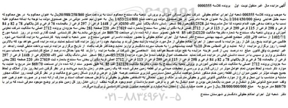 مزایده فروش  85/2528شعیراز96 شعیر  شش دانگ پلاک  ثبتی لاک 2030فرعی از 1448 فرعی از 297 فرعی از باقیمانده 76 فرعی و کل پلاکهای 78 و 82 و 84 فرعی و 298 فرعی  