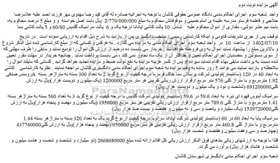 مزایده فروش کاشی رومنس صدفی A  به ابعاد 40 در 120 (سانتیمتر)...