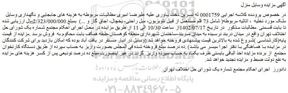مزایده فروش اثاثیه مربوطه( شامل 73 قلم مستعمل از قبیل تلویزیون، مبل راحتی، یخچال، اجاق گاز و ...)  