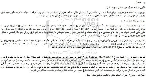 مزایده خودرو سواری سیستم سایپا تیپ 132