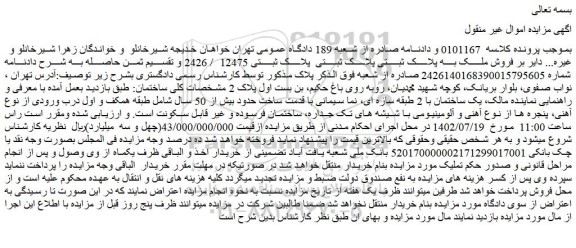 مزایده فروش ملک به پلاک ثبتی پلاک ثبتی پلاک ثبتی 12475/ 2426