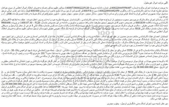 مزایده فروش ششدانگ عرصه و اعیان یکباب خانه مسکونی بشماره پلاک ثبتی 5 فرعی از 5559 اصلی 