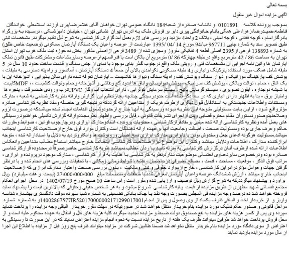 مزایده فروش عرصه واعیان یک دستگاه آپارتمان مسکونی (وضعیت خاص طلق) به شماره 138893 فرعی از2395 اصلی قطعه 4 تفکیکی مفروز ومجزی شده از 3489 فرعی ازاصلی