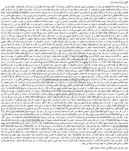 مزایده فروش 11 قطعه باغ و زمین کشاورزی یک باب منزل مسکونی و یک قطعه زمین مسکونی 