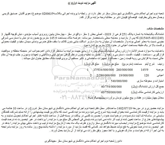 مزایده فروش ششدانگ یکبابخانه به شماره پلاک 251 فرعی از 1819– اصلی