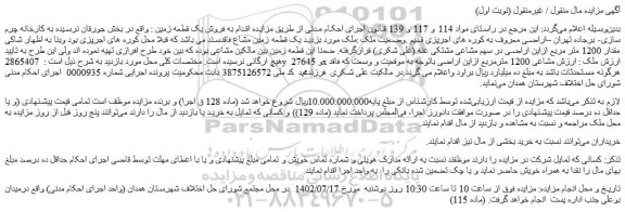 مزایده فروش یک قطعه زمین