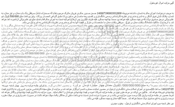 مزایده فروش ششدانگ سرقفلی یکباب مغازه به شماره پلاک ثبتی جز 1979 