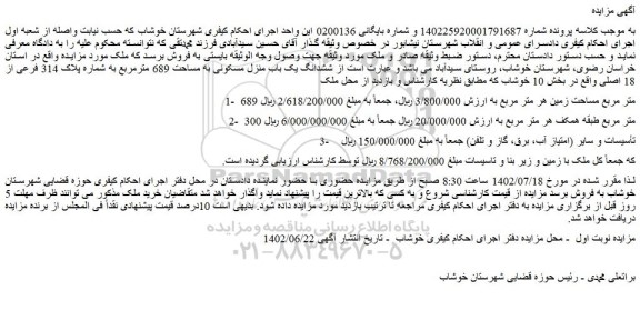 مزایده ششدانگ یک باب منزل مسکونی به مساحت 689 مترمربع 