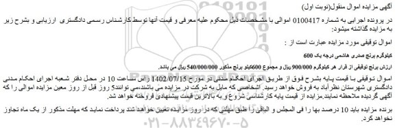 مزایده فروش 600 کیلوگرم برنج صدری هاشمی درجه یک