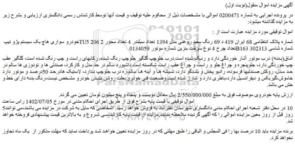 مزایده فروش خودرو سواری هاچ بک سیستم پژو تیپ TU5 206